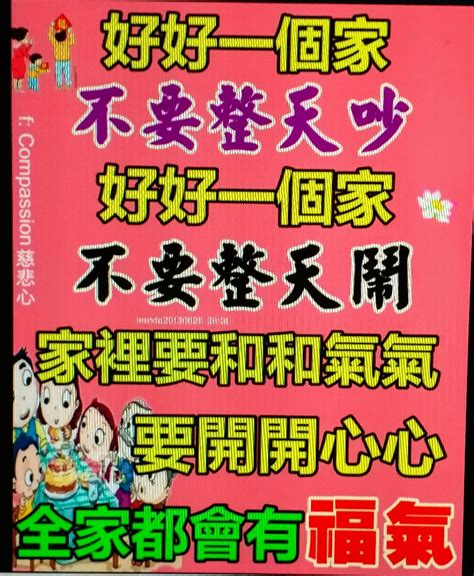 家和萬事興家若要興老婆要照三餐親家若要旺老婆要照三餐撞|千古名句――家和萬事興